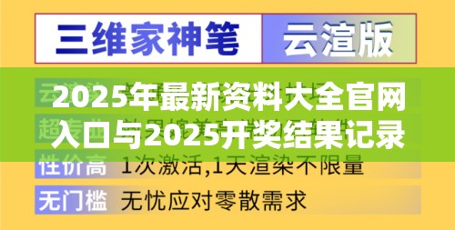 2025年最新资料大全官网入口与2025开奖结果记录查询，战略释义、专家解析解释与落实,留心欺诈性营销
