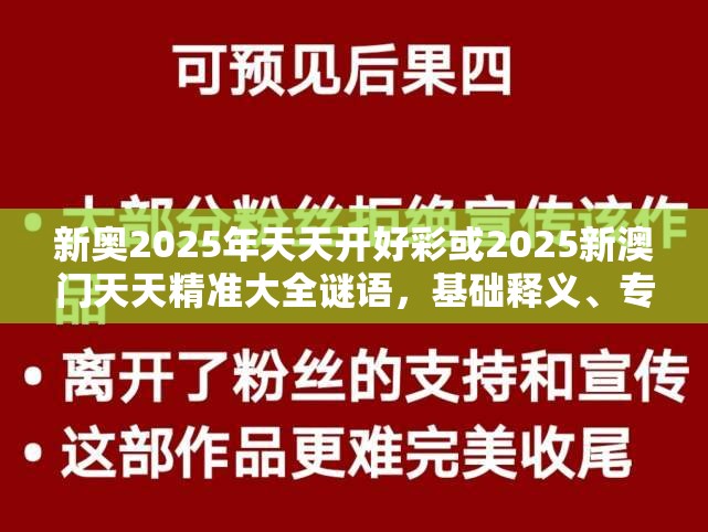 新奥2025年天天开好彩或2025新澳门天天精准大全谜语，基础释义、专家解读解释与落实?抵制不实承诺危害