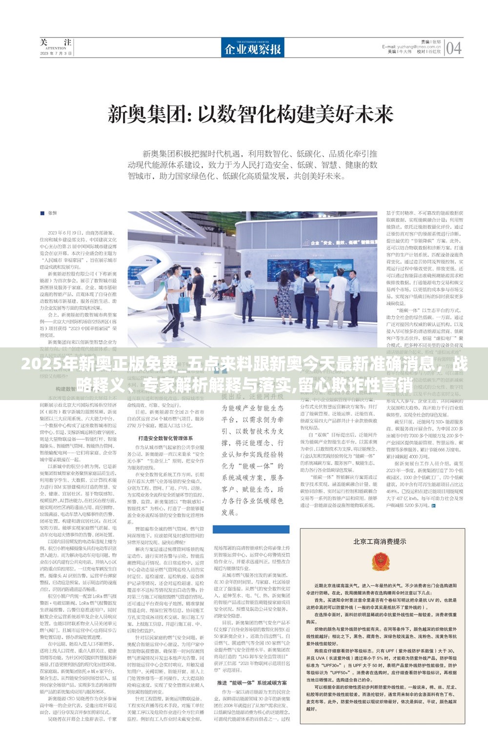 2025年新奥正版免费_五点来料跟新奥今天最新准确消息，战略释义、专家解析解释与落实,留心欺诈性营销