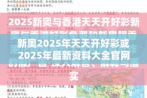 新奥2025年天天开好彩或2025年最新资料大全官网入口，典型释义、专家解析解释与落实?小心误导宣传风险