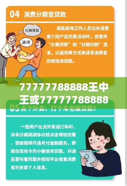 77777788888王中王或77777788888王中王正版，严防消费陷阱,完整释义、专家解析解释与落实