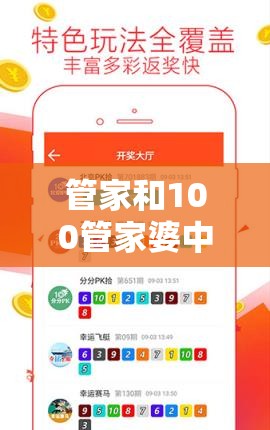 管家和管家婆中奖概率