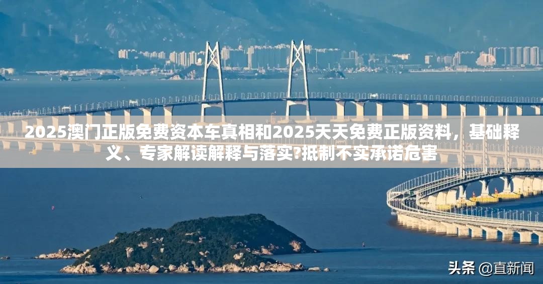 2025澳门正版免费资本车真相