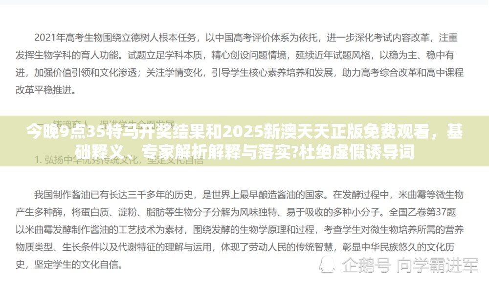 今晚9点35特马开奖结果和2025新澳天天正版免费观看，基础释义、专家解析解释与落实?杜绝虚假诱导词