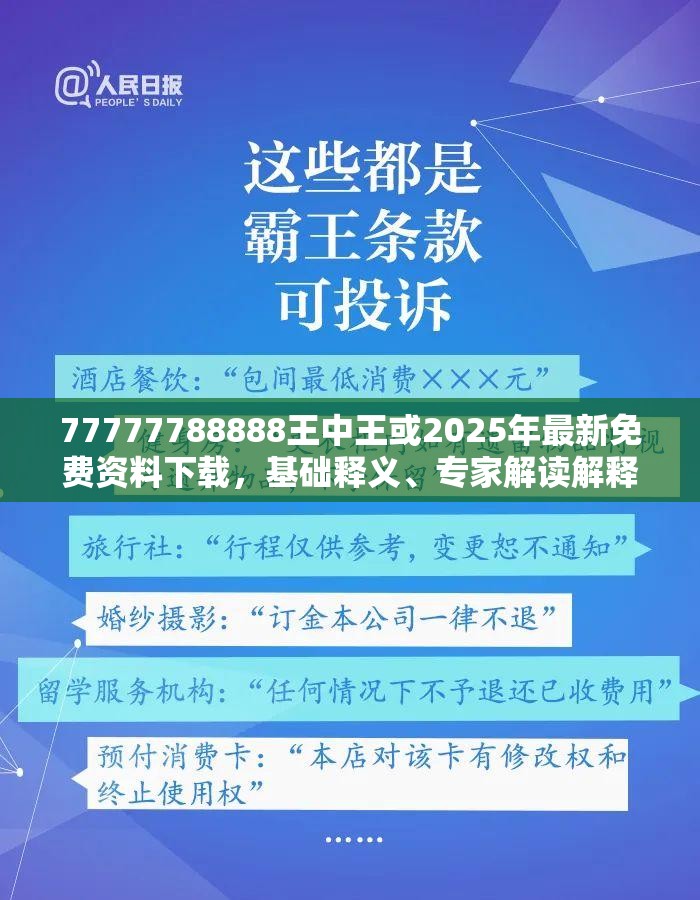 77777788888王中王或2025年最新免费资料下载，基础释义、专家解读解释与落实?抵制不实承诺危害