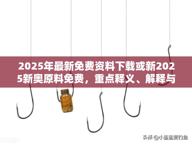警惕不实的钓鱼钩