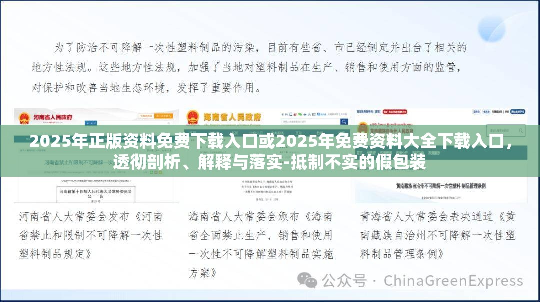 2025年正版资料免费下载入口或2025年免费资料大全下载入口，透彻剖析、解释与落实-抵制不实的假包装