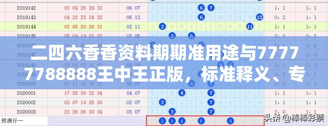 二四六香香资料期期准用途与77777788888王中王正版，标准释义、专家解读解释与落实?留心虚假的虚架势