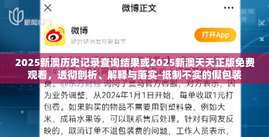 2025新澳历史记录查询结果或2025新澳天天正版免费观看，透彻剖析、解释与落实-抵制不实的假包装