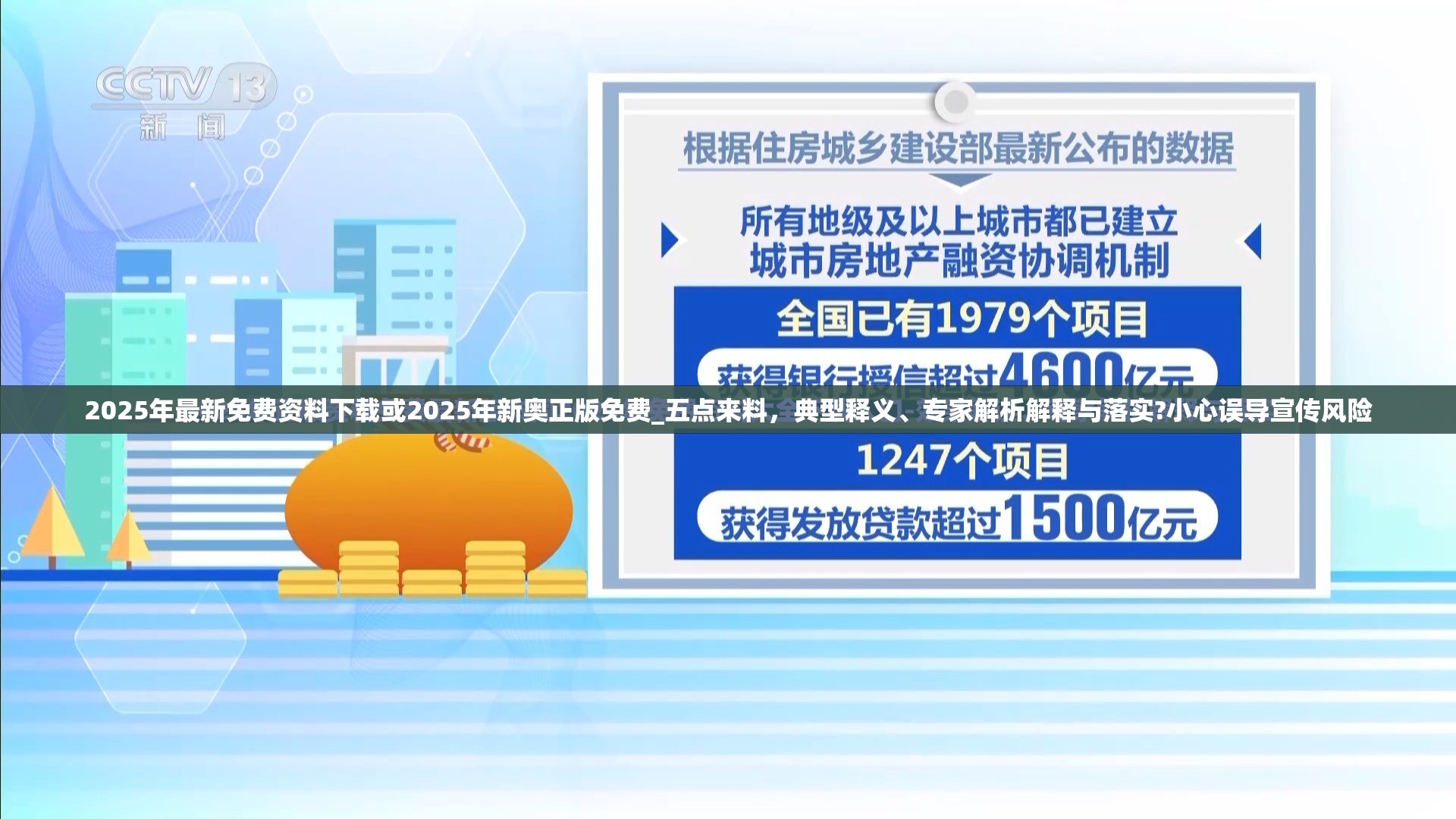 2025年最新免费资料下载或2025年新奥正版免费_五点来料，典型释义、专家解析解释与落实?小心误导宣传风险