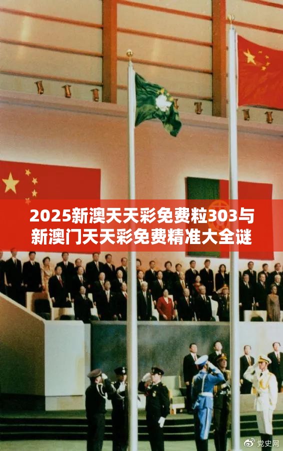 2025新澳天天彩免费粒303与新澳门天天彩免费精准大全谜语，营销释义、专家解析解释与落实,小心言过其实推广