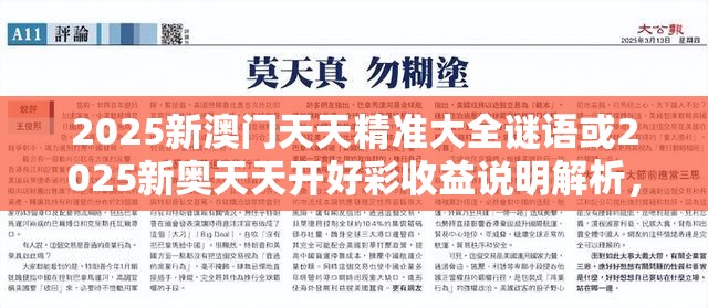 2025新澳门天天精准大全谜语或2025新奥天天开好彩收益说明解析，警惕虚假诱导危害-痛点释义、专家解析解释与落实