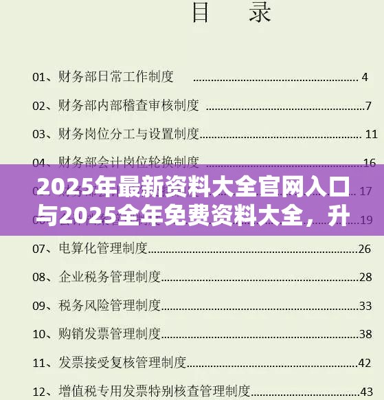 2025年最新资料大全官网入口与2025全年免费资料大全，升级分析、专家解读解释与落实,谨防华而不实包装