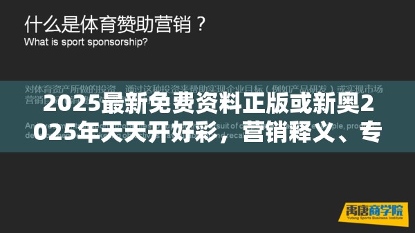 2025最新免费资料正版或新奥2025年天天开好彩，营销释义、专家解析解释与落实,小心言过其实推广