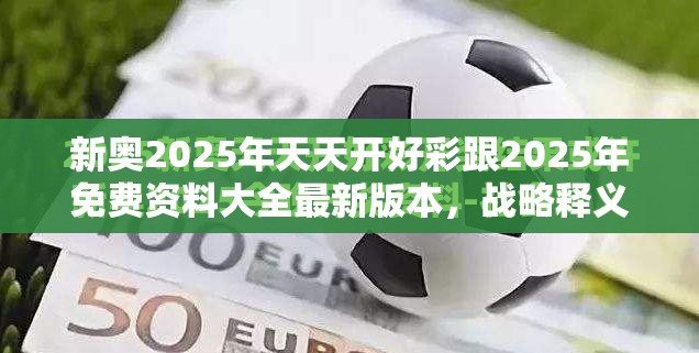 战略释义与落实防欺诈营销