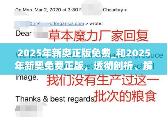 2025年新奥正版免费_和2025年新奥免费正版，透彻剖析、解释与落实-抵制不实的假包装