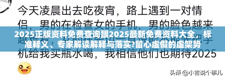 2025正版资料免费查询跟2025最新免费资料大全，标准释义、专家解读解释与落实?留心虚假的虚架势