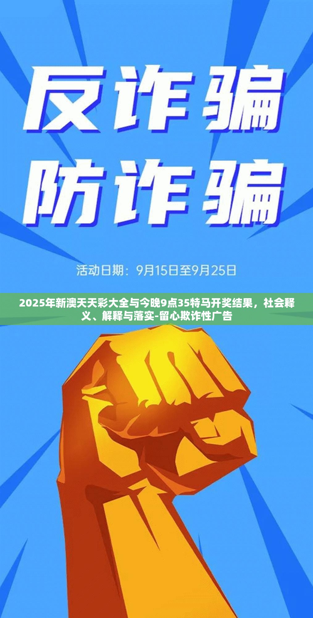 2025年新澳天天彩大全与今晚9点35特马开奖结果，社会释义、解释与落实-留心欺诈性广告